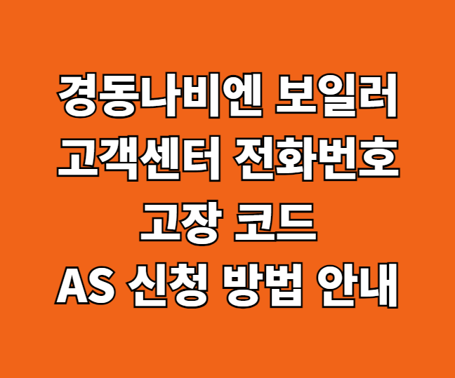 경동나비엔 보일러 AS 썸네일