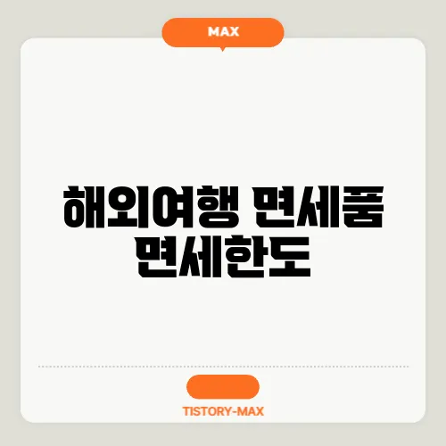 해외여행 면세품 면세한도