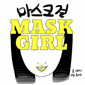 마스크걸