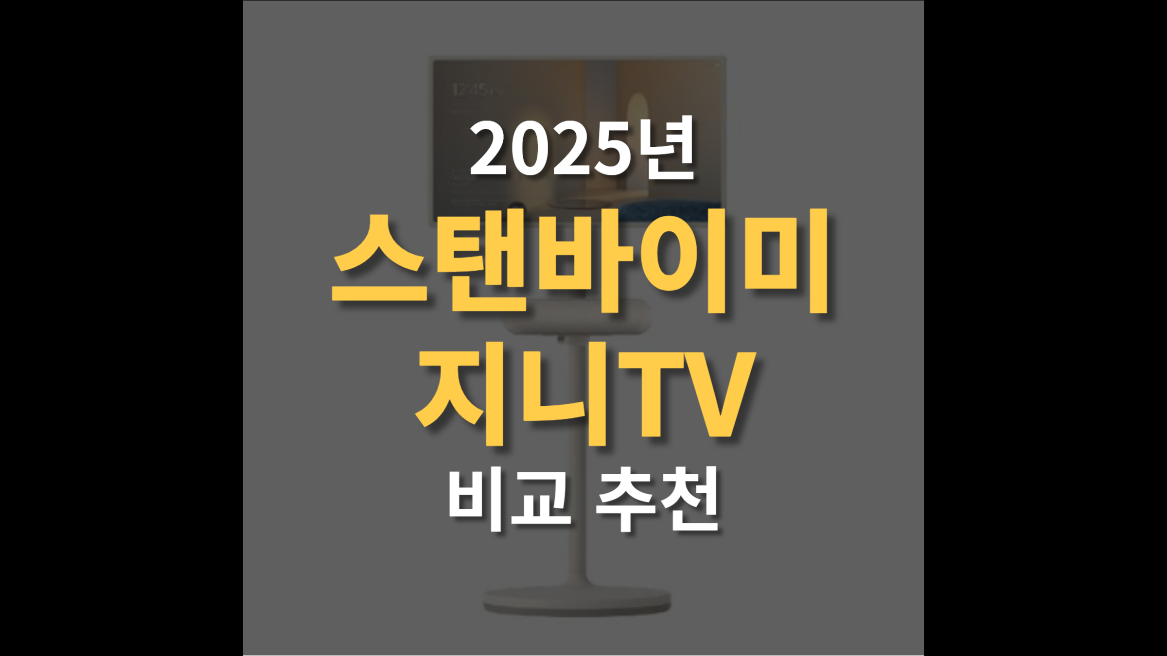 스탠바이미 vs 지니TV 비교 추천 선택 기준