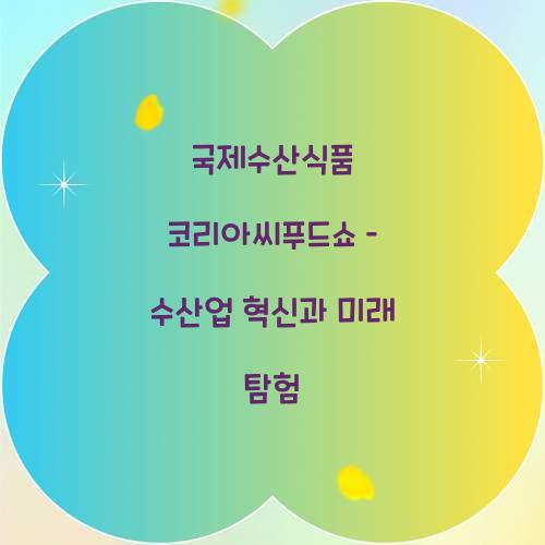 국제수산식품 코리아씨푸드쇼