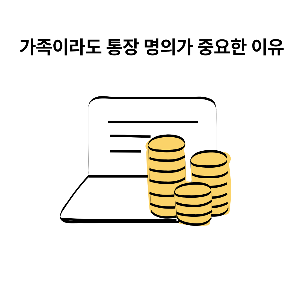 가족이라도 통장 명의가 중요한 이유