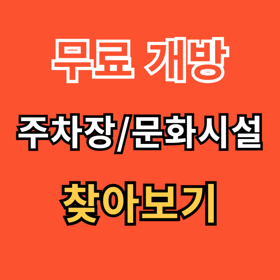 무료개방