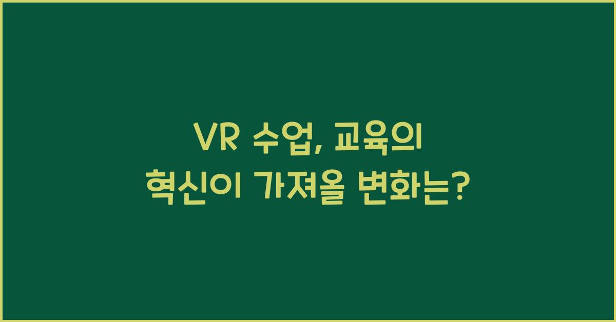 VR 수업, 교육의 혁신