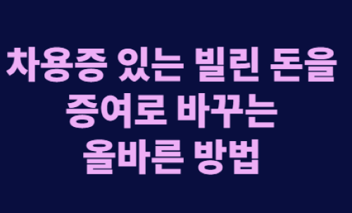 출산 증여 공제, 차용증 있는 빌린 돈도 적용 가능할까?