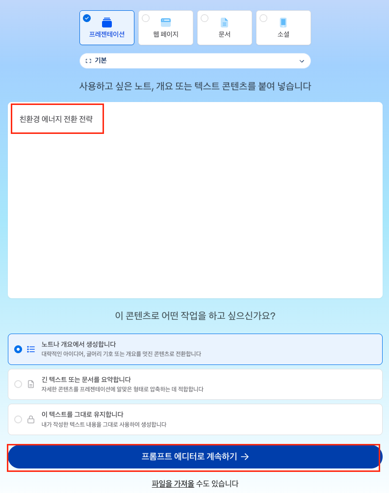 Gamma AI에서 친환경 에너지 전환 전략 프롬프트 입력하는 모습