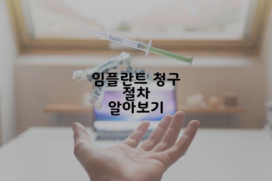 임플란트 청구 절차 알아보기