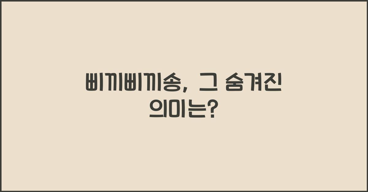삐끼삐끼송