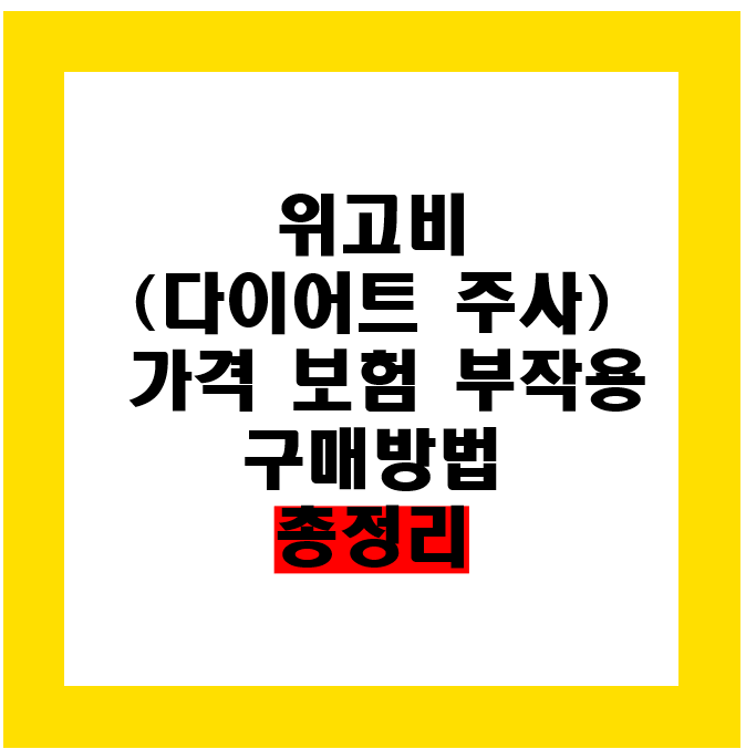 위고비 총정리