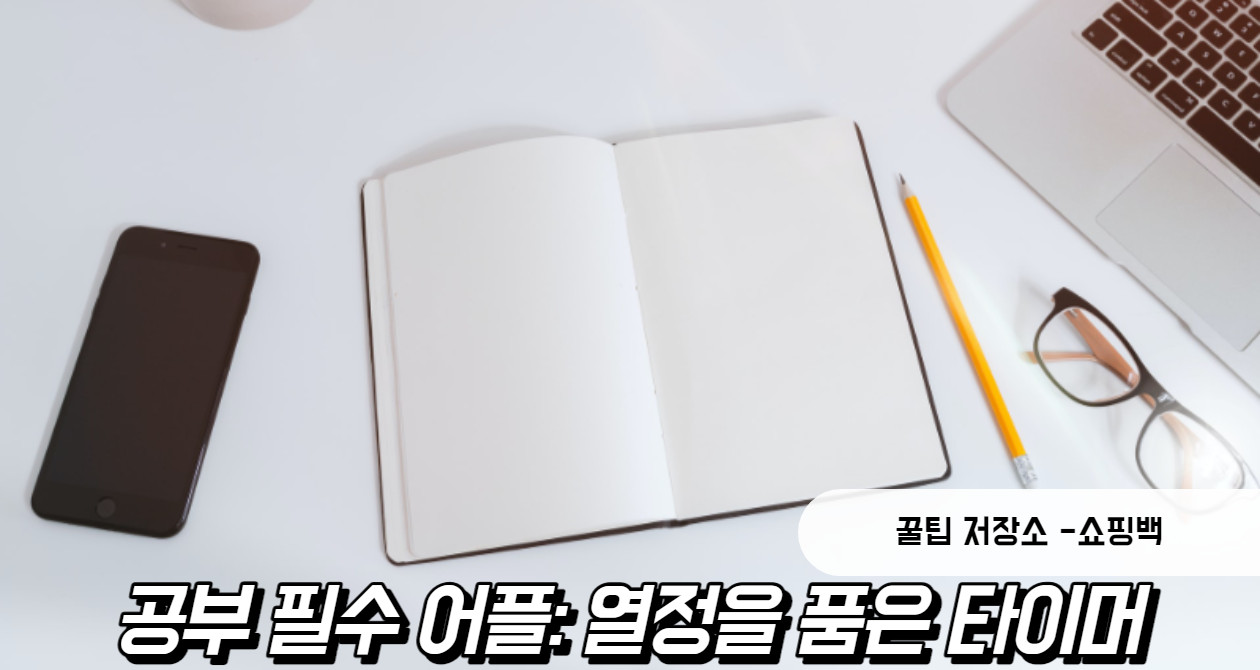 공부 어플 추천: 열품타 (열정을 품은 타이머) 사용법 & 후기