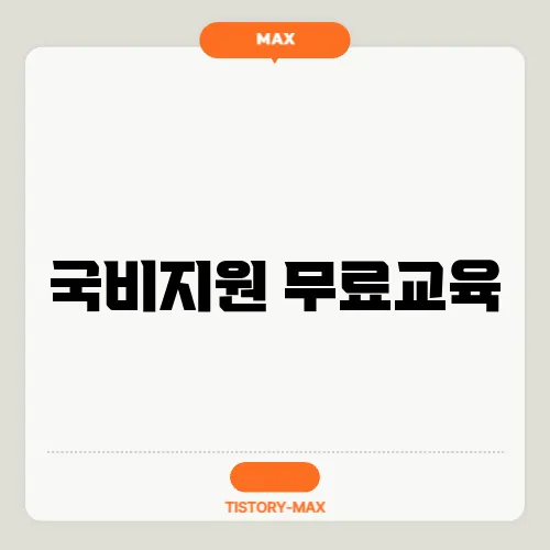 국비지원 무료교육