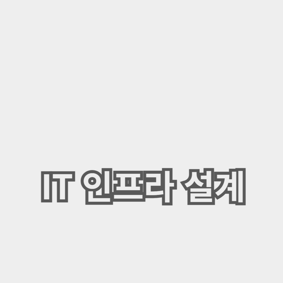 IT 자원 계획 및 시스템 확장성: 인프라 설계의 필수 요소