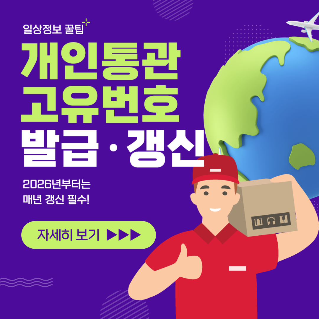 개인통관고유부호 발급 갱신 방법