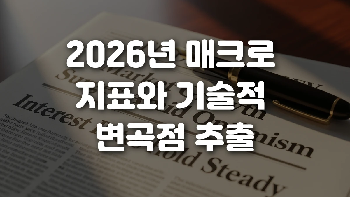 2026년 매크로 지표와 기술적 변곡점 추출