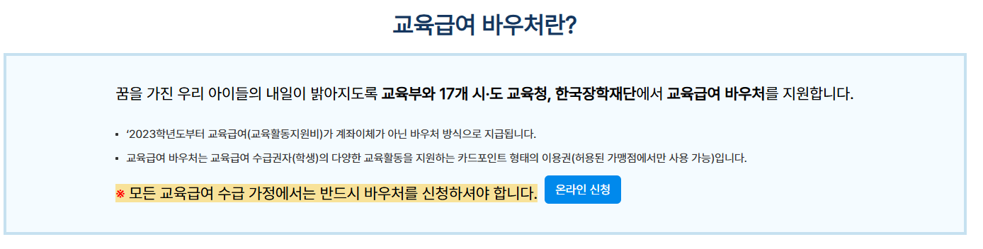 교육급여 바우처 지급일 사용처