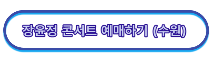 장윤정-콘서트-일정