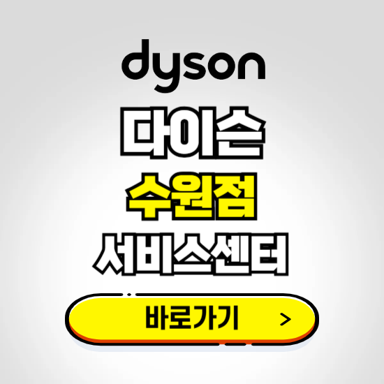 수원 프리미엄 다이슨 서비스센터 예약하기 ❘ A/S 수리 신청 영업시간 전화번호 찾기