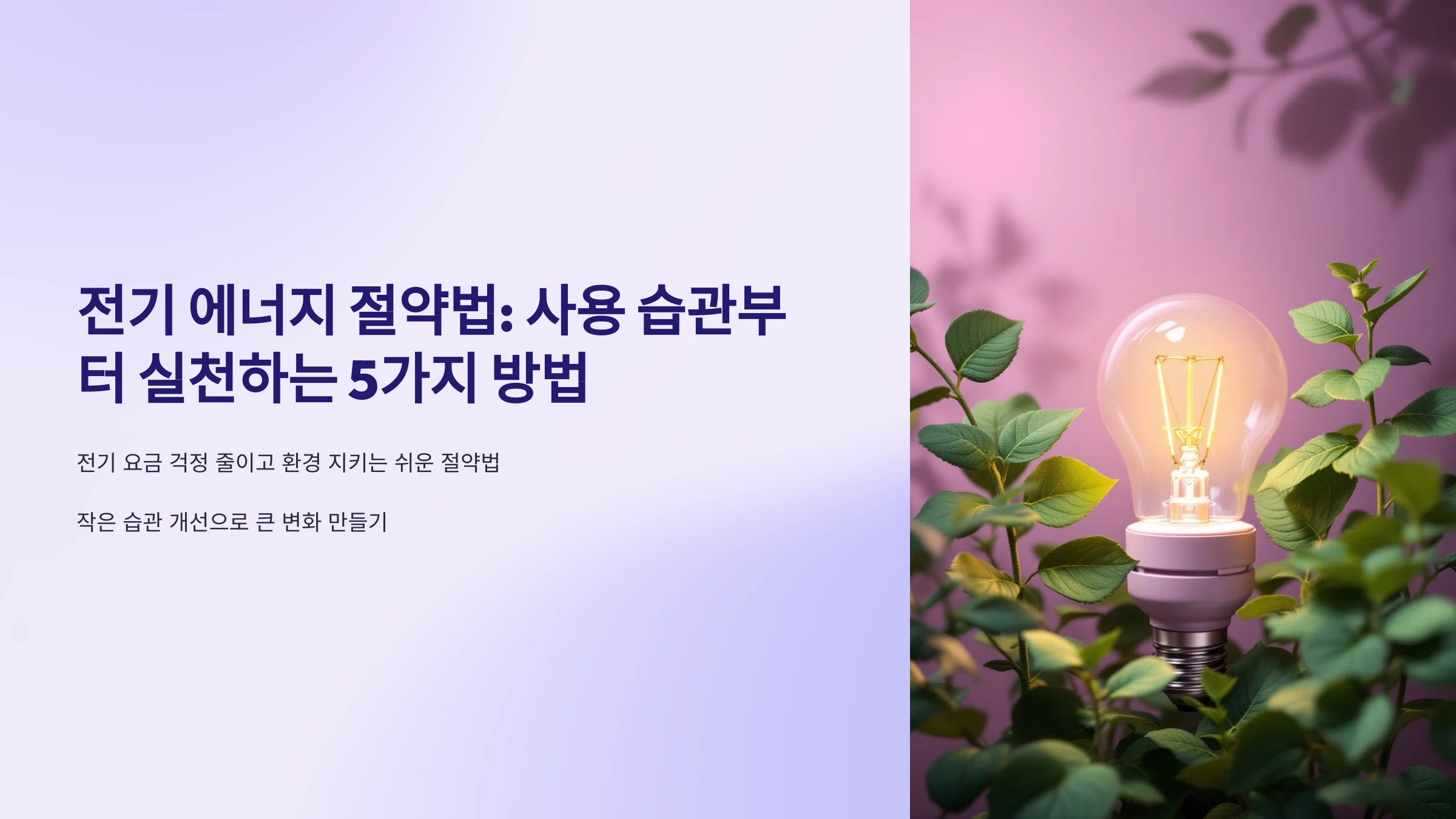 전기-에너지-절약-방법