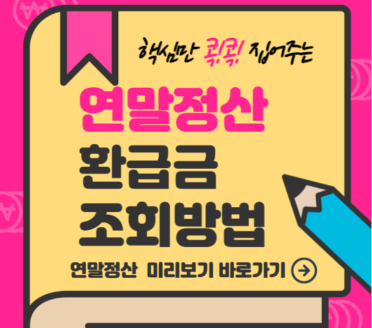 연말정산 환급금 조회방법