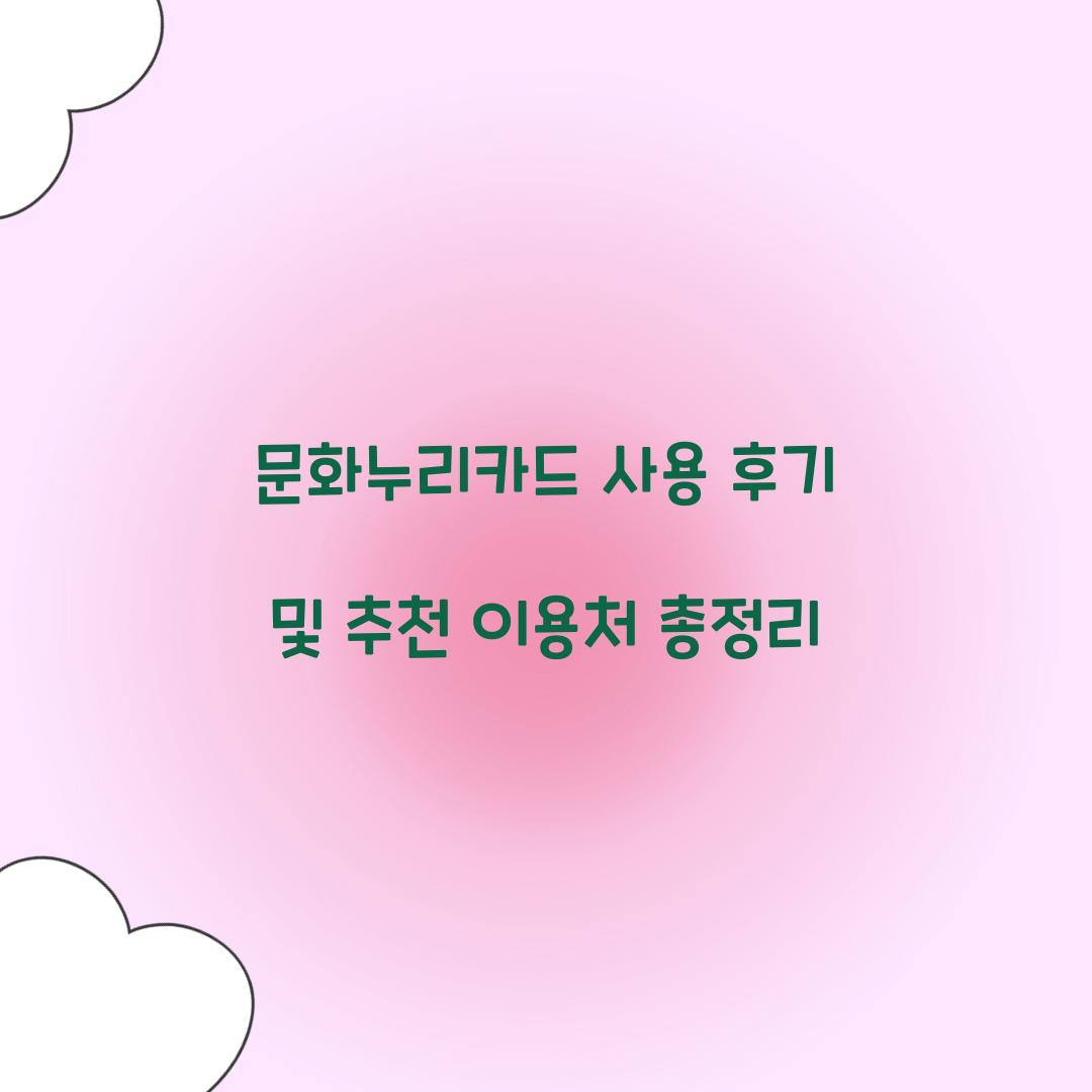 문화누리카드 사용 후기