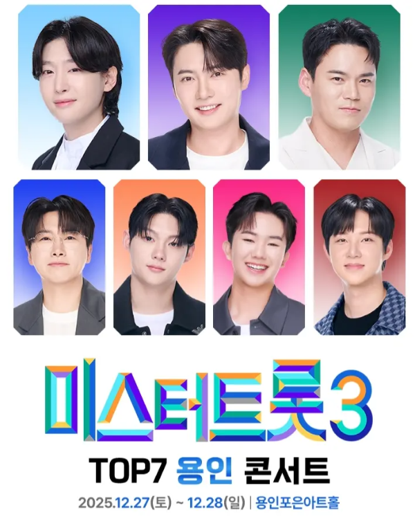 미스터트롯3 TOP7 용인 콘서트
