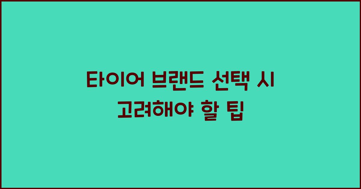 타이어 브랜드