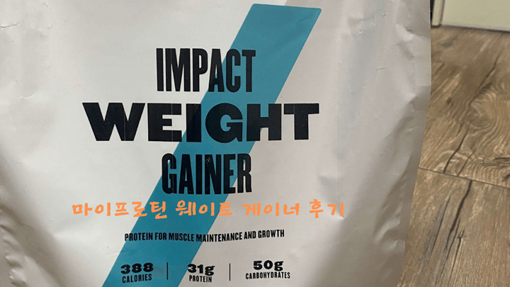마이프로틴 웨이트 게이너