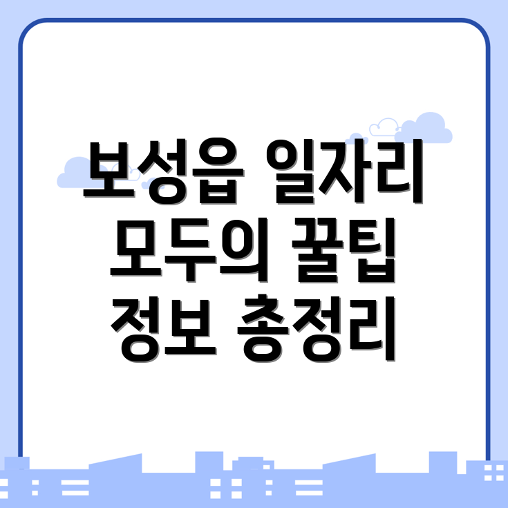 보성읍 일자리