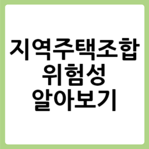 지역주택조합 위험성