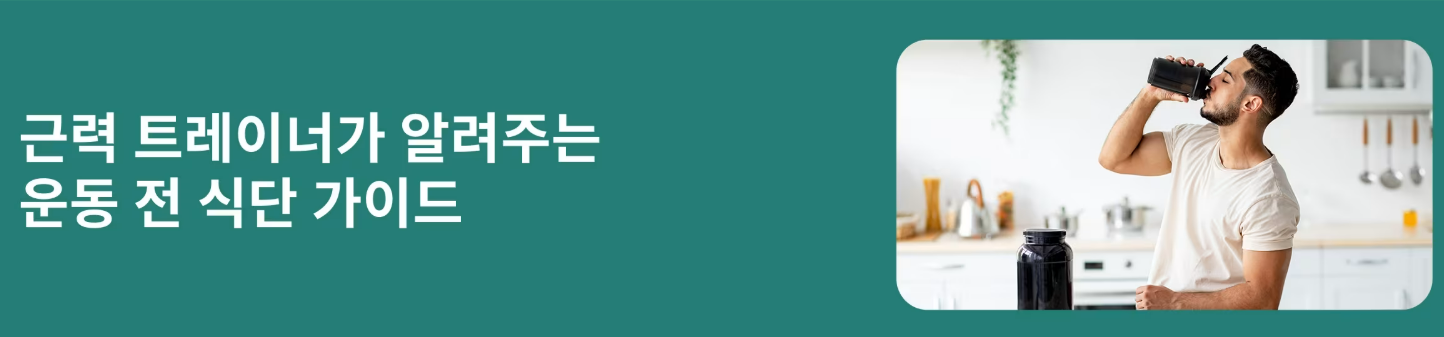 운동 전 식단 가이드
