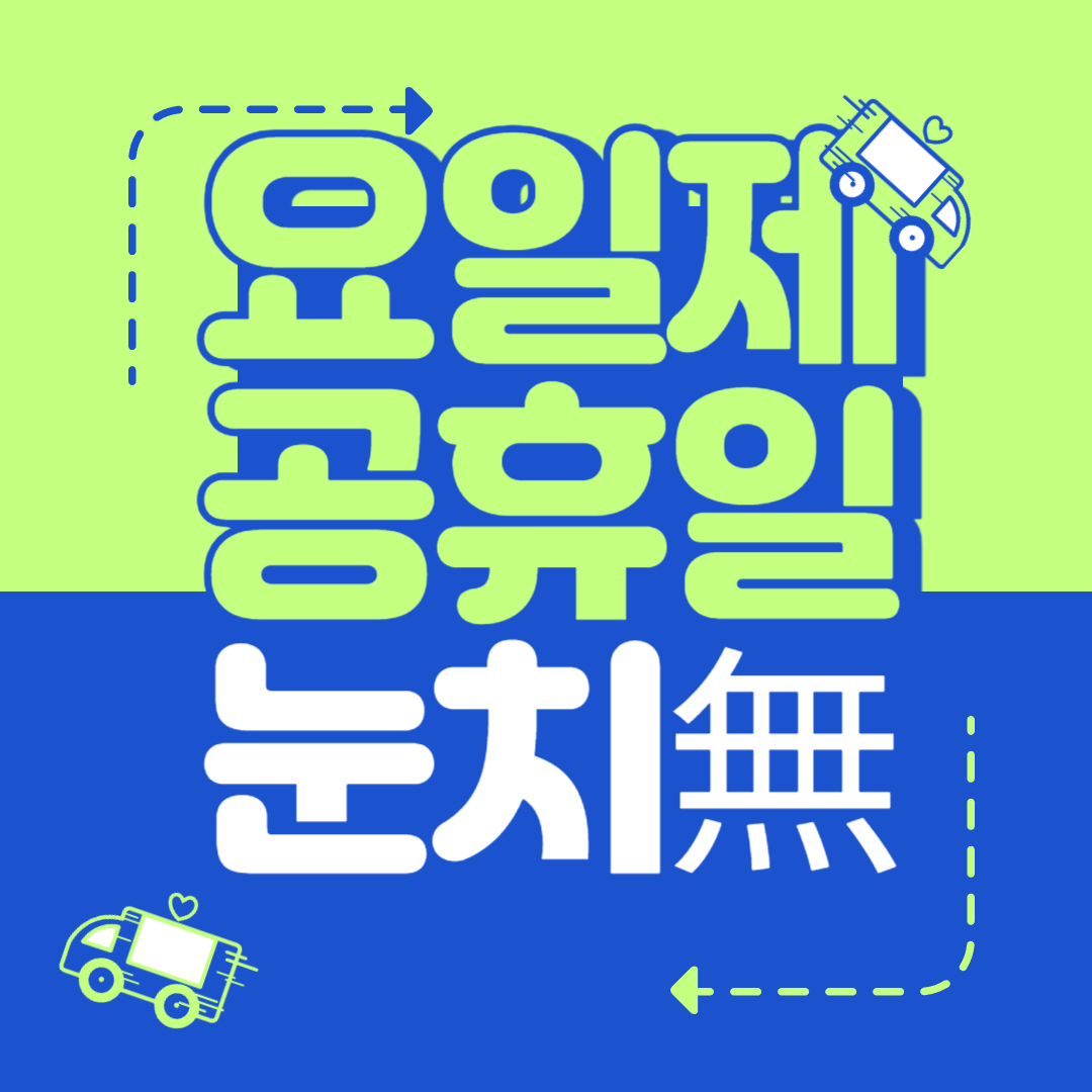 요일제 공휴일 추진! 눈치없는 휴가 가능?