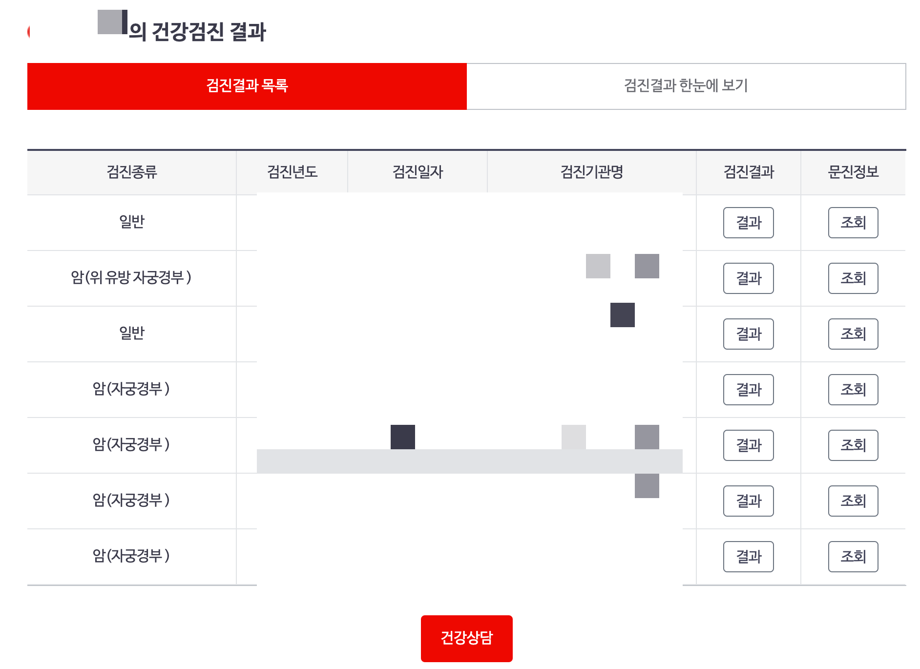 국가 건강 검진 결과 확인
