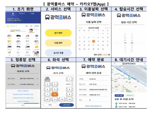 광역콜버스 카카오T 앱 예약방법