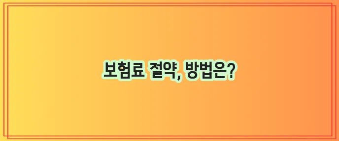 운전자보험 갱신 다이렉트 가입으로 보험료 절약하세요!