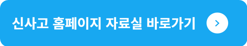 신사고 홈페이지 자료실&nbsp;바로가기