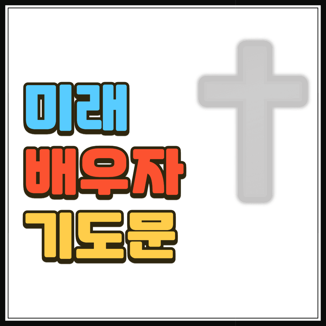 배우자를 위한 기도문 (미래 남편 배우자)