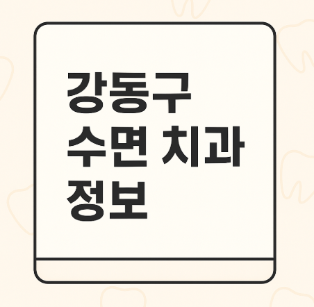 강동구 수면 치과 정보
