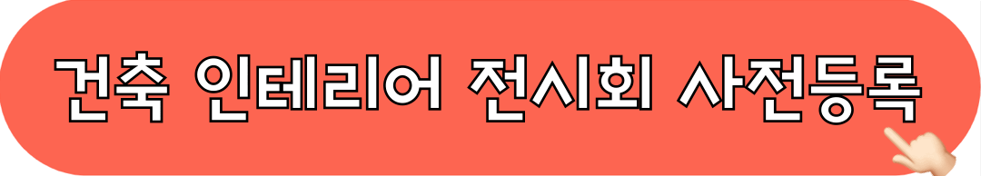 2025_건축인테리어전시회_사전등록