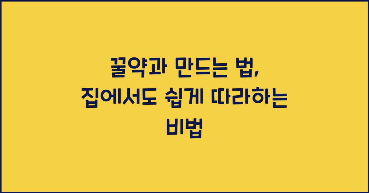 꿀약과 만드는 법