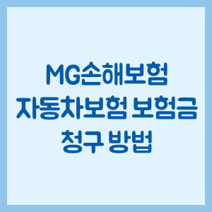 MG손해보험 자동차보험 보험금 청구 방법
