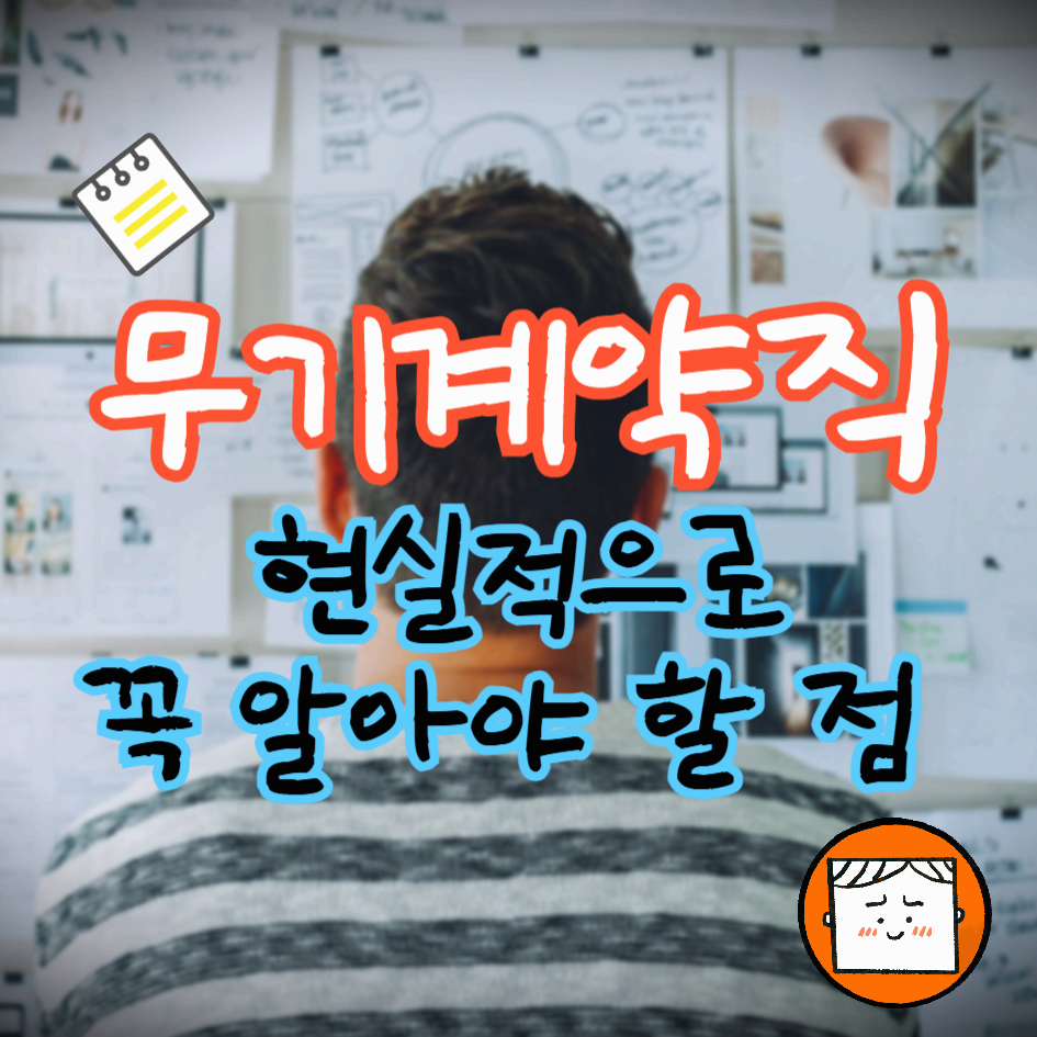 무기계약직 현실적으로 꼭 알아야 할 점