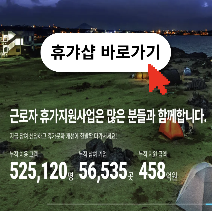 근로자휴가지원사업 홈페이지 바로가기 (vacation.visitkorea.or.kr)