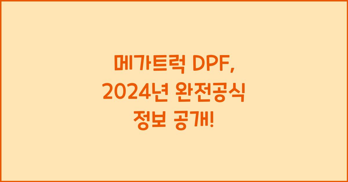 메가트럭 dpf