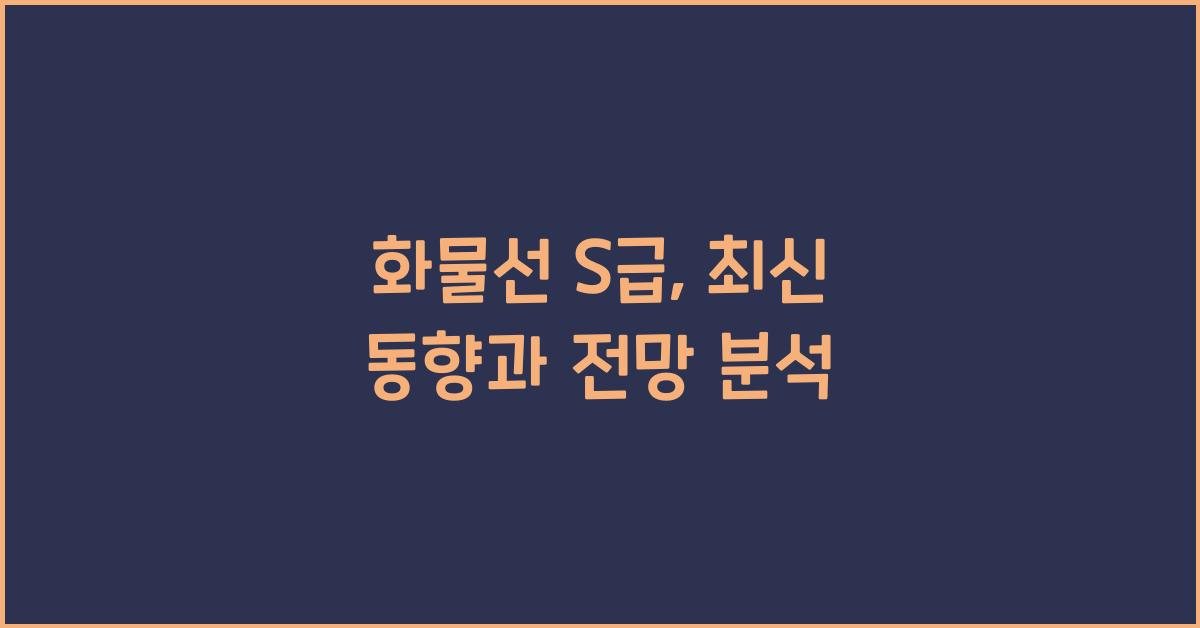 화물선 s급