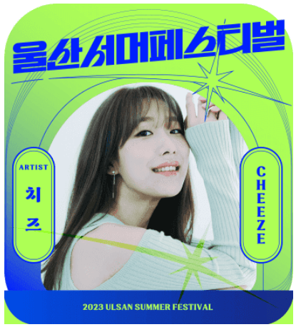 2023 울산서머페스티벌 라인업 티켓예매 방법