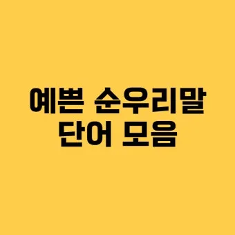 예쁜 순우리말 단어 100개_36