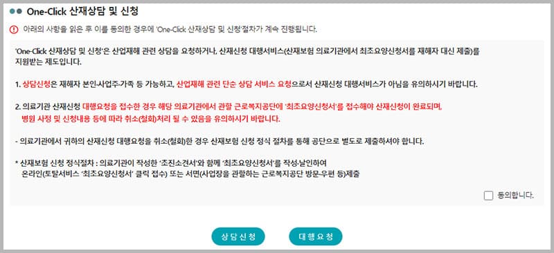 One-Click 산재상담 신청