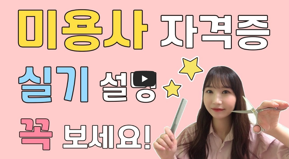 미용사 실기시험 설명 보기