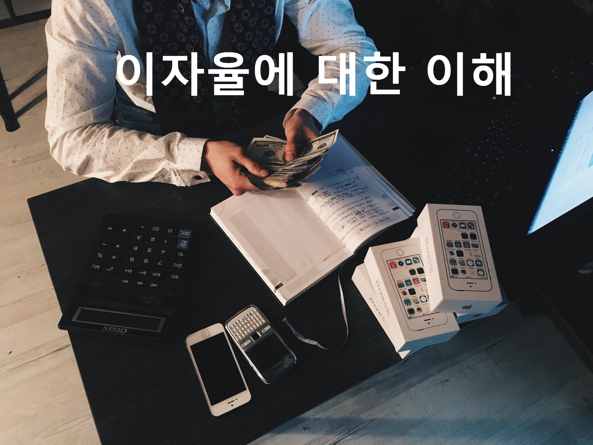 이자율, 금리