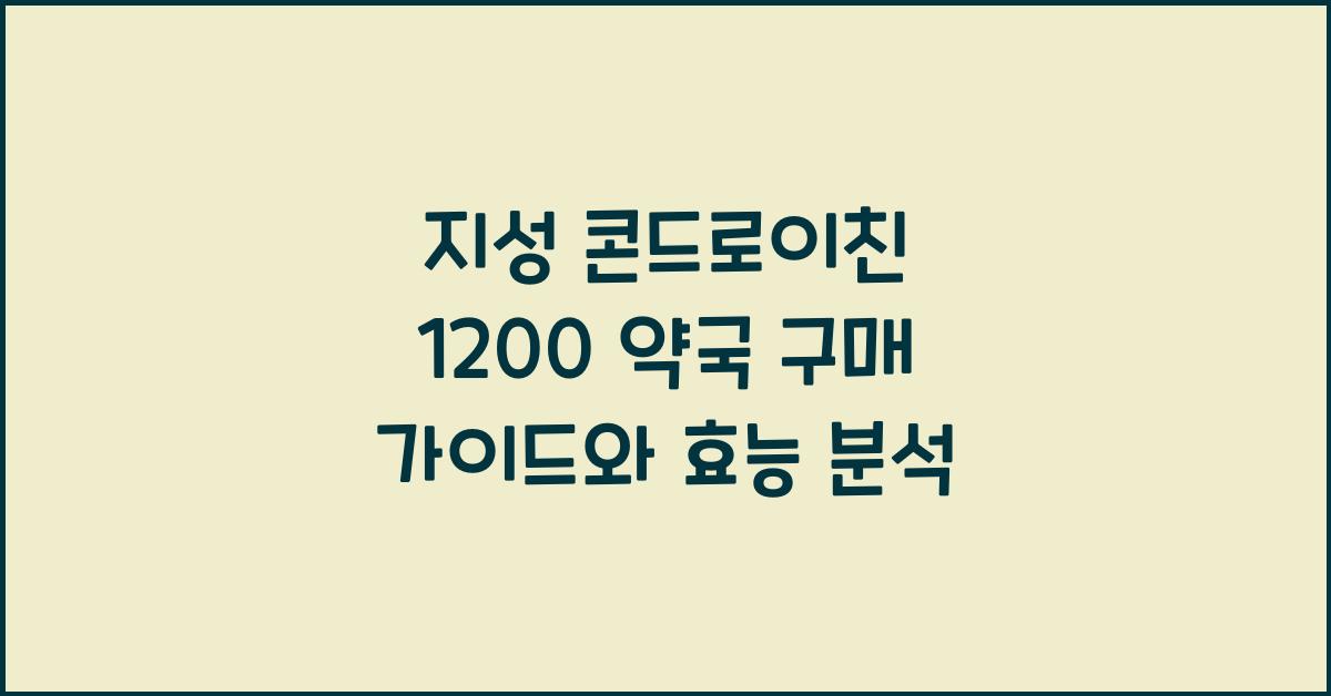 지성 콘드로이친 1200 약국